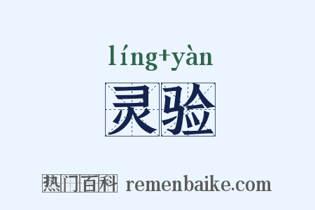 灵验是什么意思的图片
